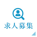 求人募集