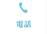 電話