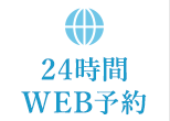 24時間WEB予約