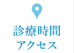 診療時間アクセス